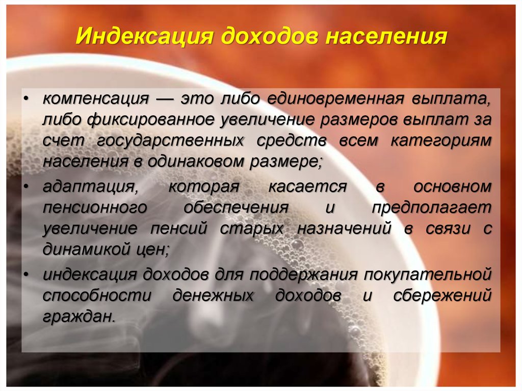 Компенсация доходов. Индексация доходов это. Индексация доходов населения. Индексирование доходов это. Индексация это простыми словами.