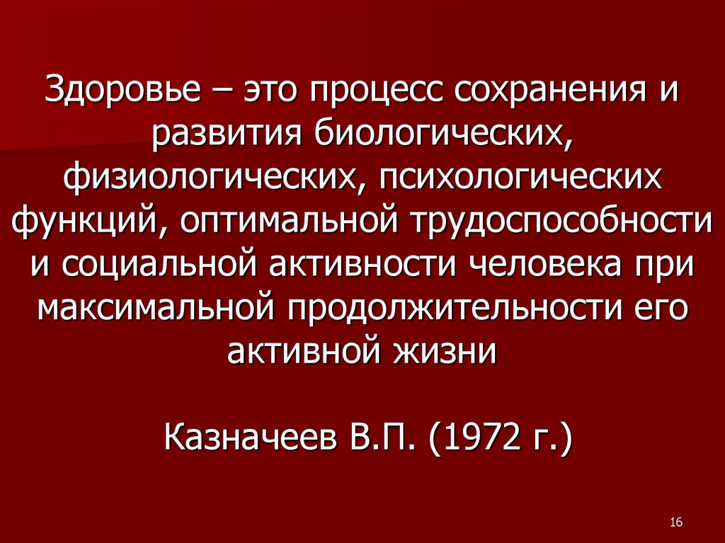 Процесс сохранения. Здоровье это процесс сохранения и развития. Процесс сохранения и развития биологических , физиологических. Казначеев здоровье это. Уровни здоровья биологический психологический физиологический.