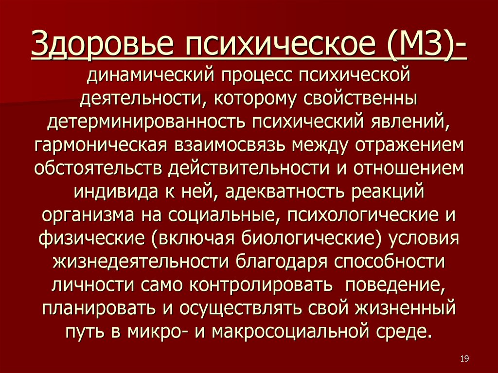 Динамический процесс. Динамичность психики. Детерминированность психических явлений. Факторная детерминированность здоровья населения. Раскройте суть социальной детерминированности здоровья человека..