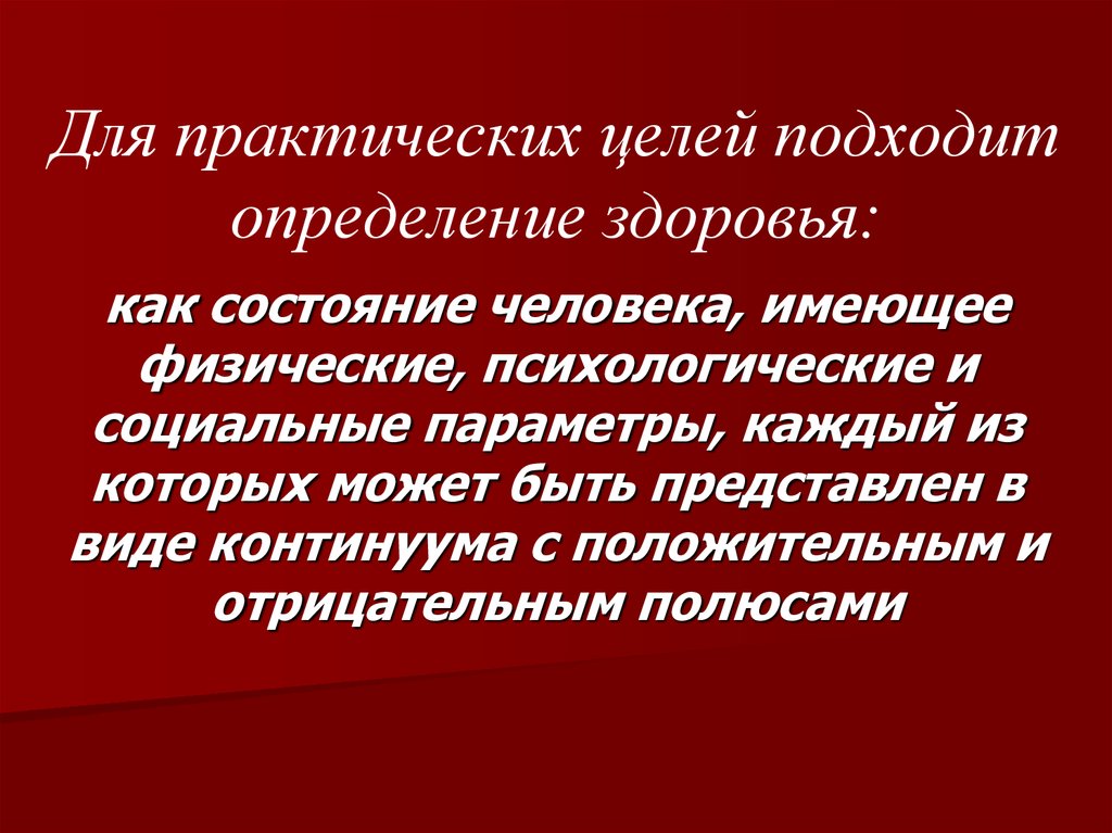 Определение здоровья граждан. Общественное здоровье это определение. Социальное здоровье определяется. Практическая цель. Практическая цель одежды.