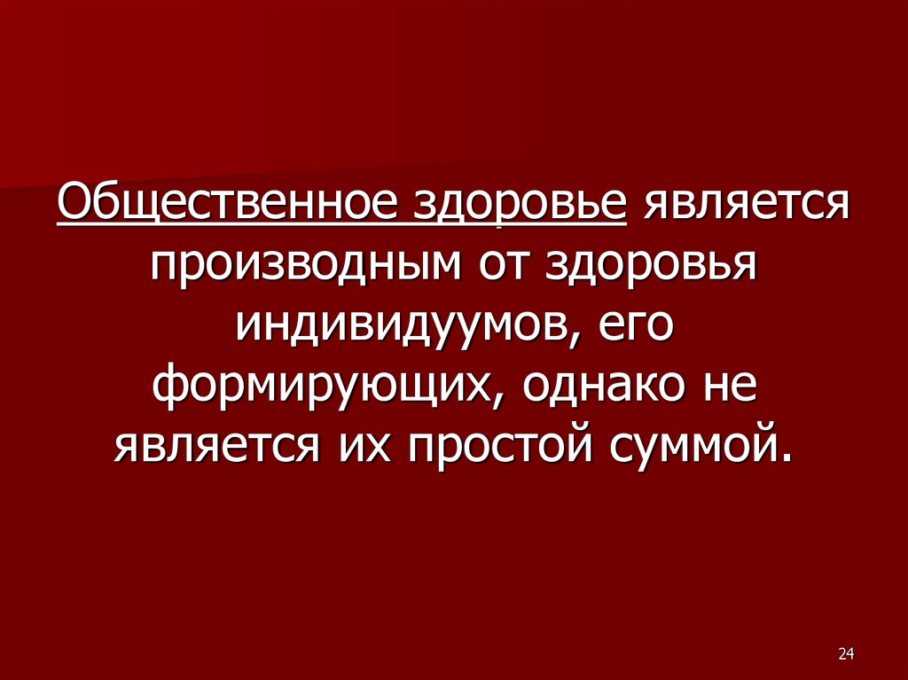 Индивидуальное и общественное здоровье презентация