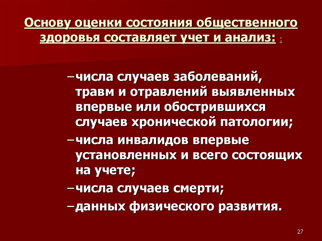 Характеристика показателей общественного здоровья