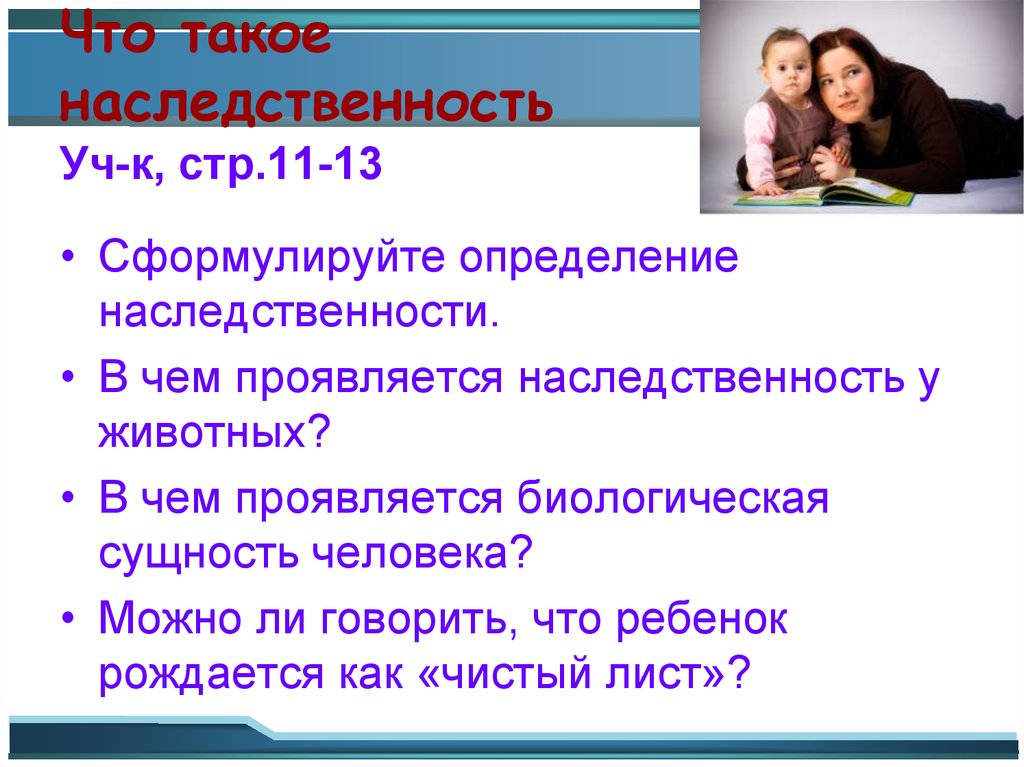 Определенная наследственность. Наследственность определение. В чем проявляется наследственность у животных. Наследственность как проявляется. Дать определение наследственность.