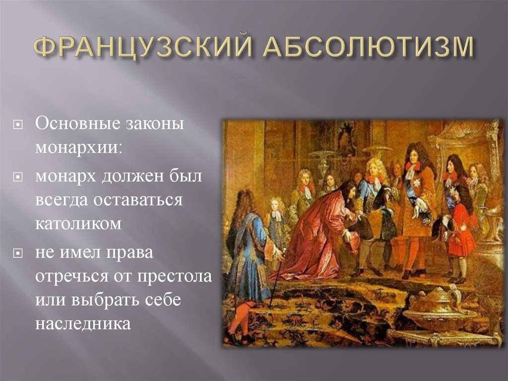 Монархия законы. Абсолютная монархия во Франции. Абсолютизм во Франции. Формирование абсолютизма во Франции. Французский абсолютизм монархии.