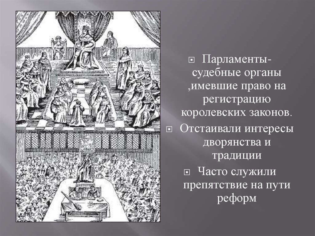 Королевский закон. Парламенты судебные органы. Судебные органы ,имевшие право на регистрацию королевских законов.. Вечные соперники Франция и Испания презентация 7 класс.