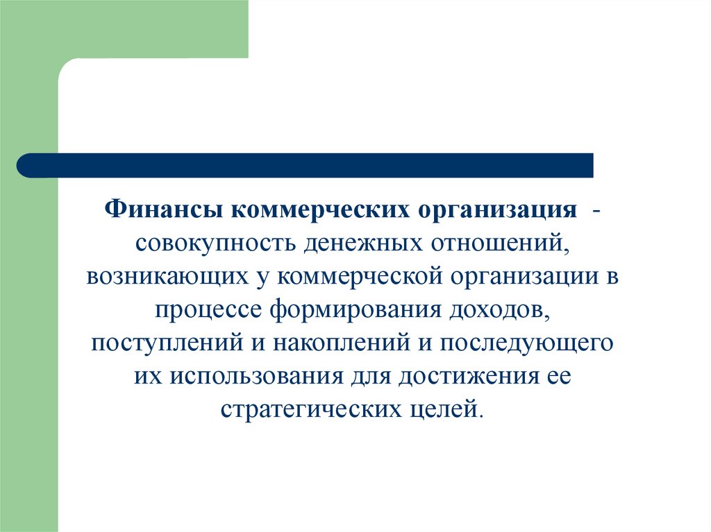 Организационная совокупность. Финансы коммерческих организаций. Финансы коммерческих предприятий. Финансы предприятий и коммерческих организаций это. Финансы коммерческих организаций презентация.