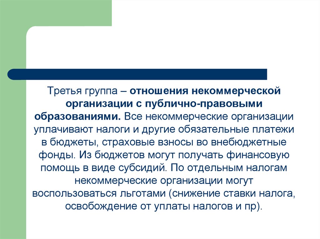 Финансовые отношения некоммерческих организаций. Некоммерческая публично-правовой компания это. Некоммерческие отношения. Взаимоотношения предприятия с внебюджетными фондами. Некоммерческие правоотношения.