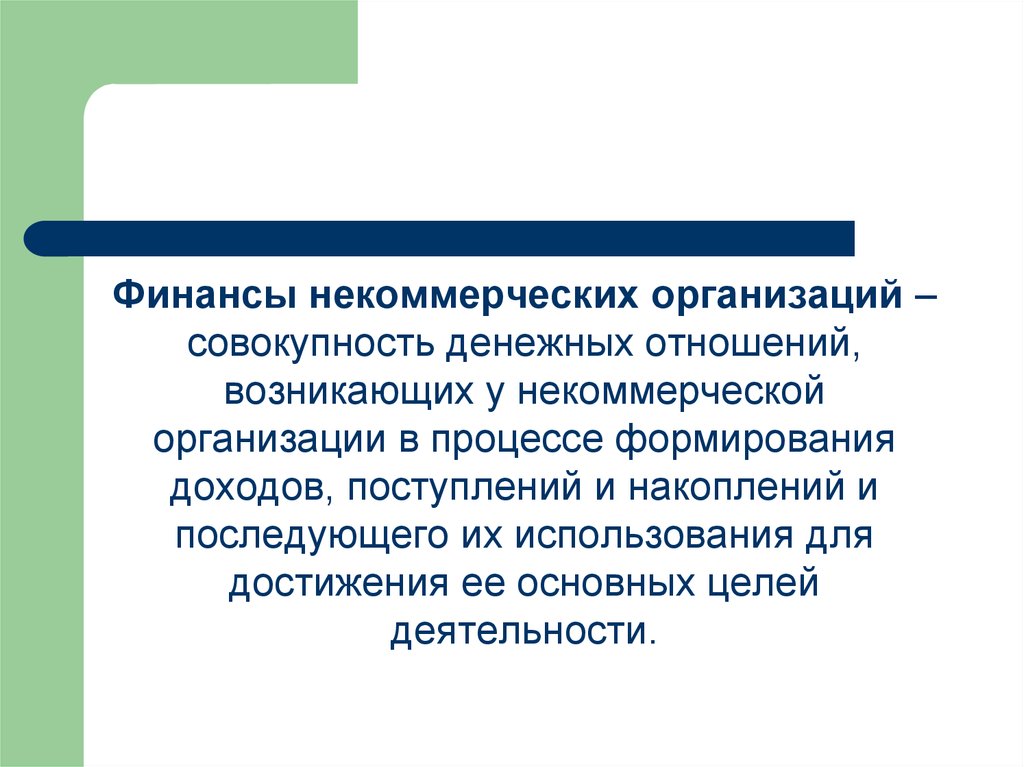 Организационная совокупность. Накопления НКО. Финансы НКО. Доходы поступления накопления некоммерческих организаций. Функции финансов некоммерческих организаций.