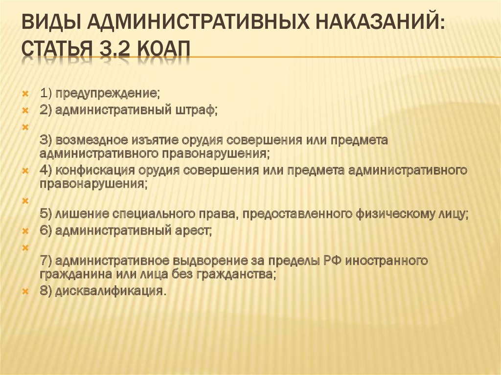 Правонарушение какая статья. Виды административных наказаний (ст.3.3 КОАП РФ). Ст 3.2 КОАП. КОАП виды ответственности. Административное наказание в виде штрафа.