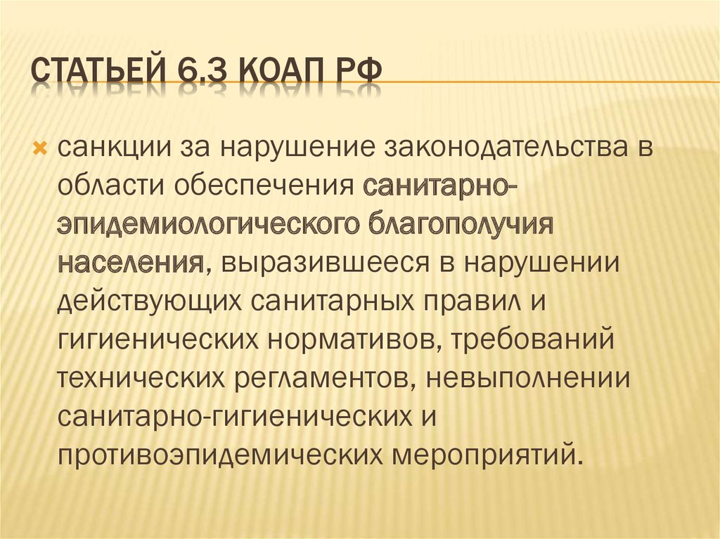 Статьей 6.3 КоАП РФ