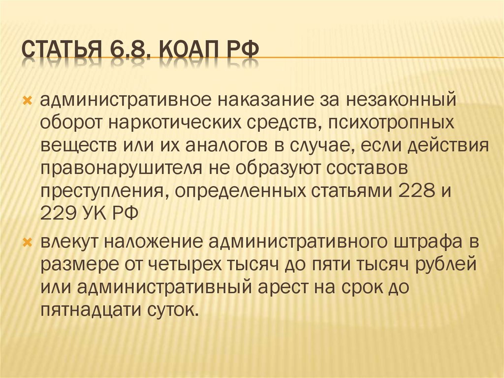 Статья 6.8. КоАП РФ