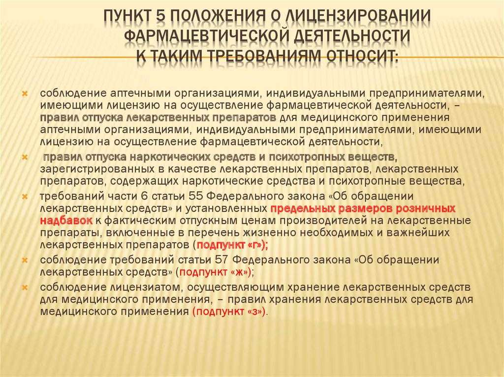 Положение о лицензировании