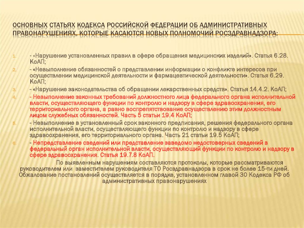основных статьях Кодекса Российской Федерации об административных правонарушениях, которые касаются новых полномочий