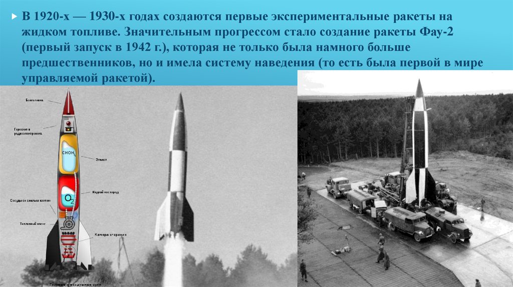 Первое использование ракет. ФАУ-2 баллистическая ракета. Передвижной ракетный комплекс ФАУ-2. Ракета ФАУ 2 В космосе. ФАУ-2 баллистическая ракета в космосе.