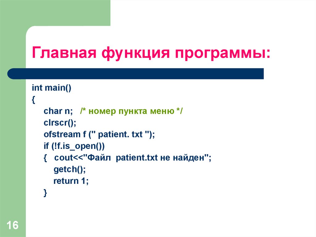 Функции приложений. Главная функция программы. INT main.