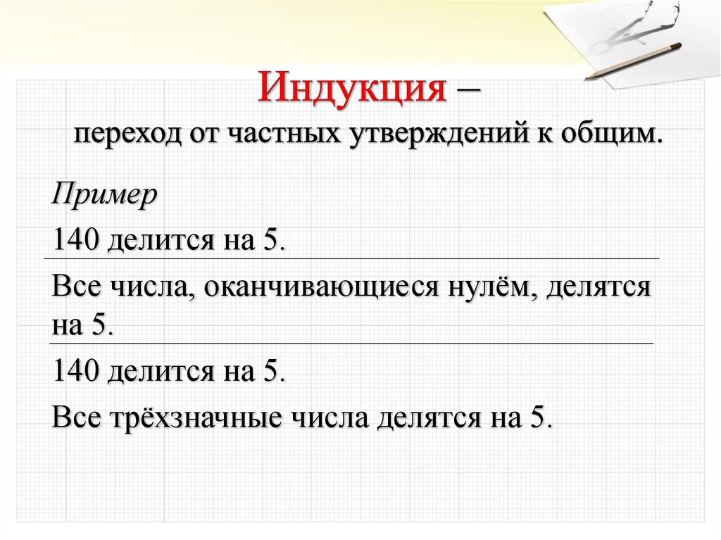 Индукция это. Пример индукции. Индукция от частного к общему пример. Пример метода индукции. Индуктивный метод пример.