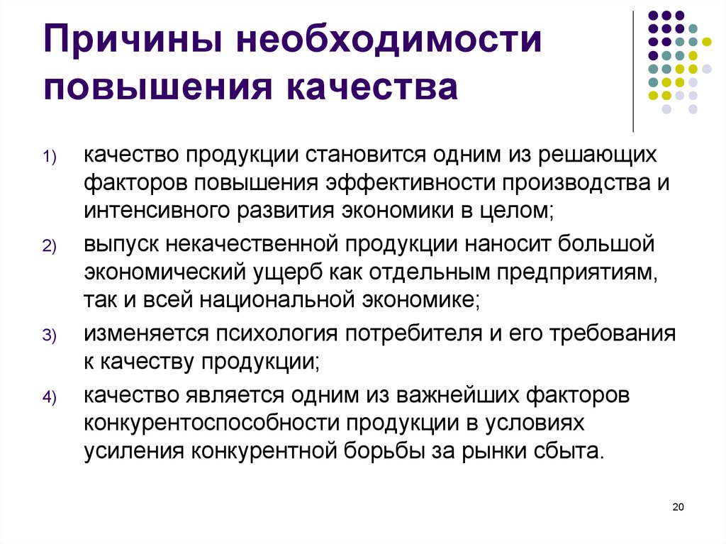 Причина поднятия. Причины повышения качества продукции. Причины роста качества продукции. Причины повышения качества. Необходимость улучшения качества продукции.