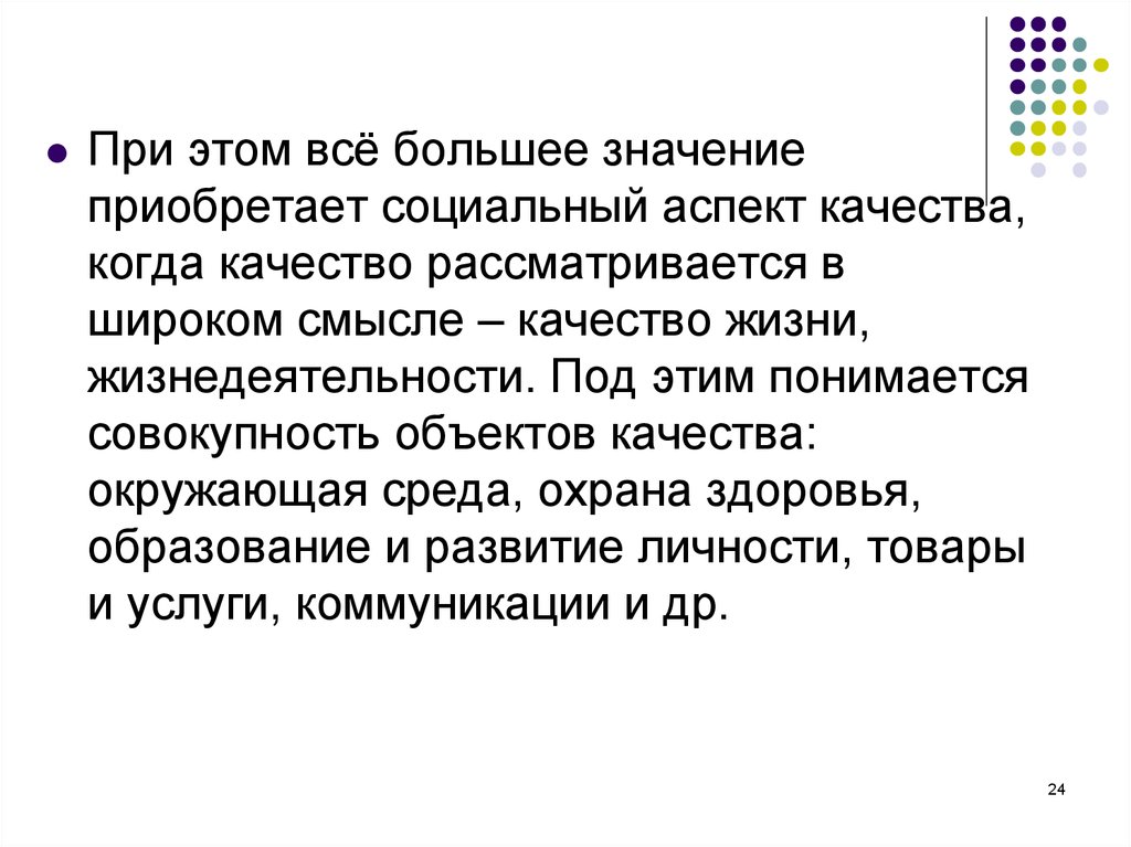 Большая значимость. Под объектом качества понимается:. Социальный аспект качества. Под окружающей средой понимается совокупность:. Значение социальный аспект это.