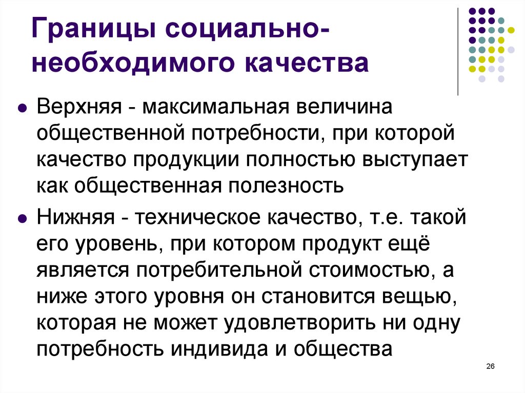 Социально необходимые. Каковы границы социально-необходимого качества?. Социальные границы. Границы социального проекта. Границsсоциальных систем.