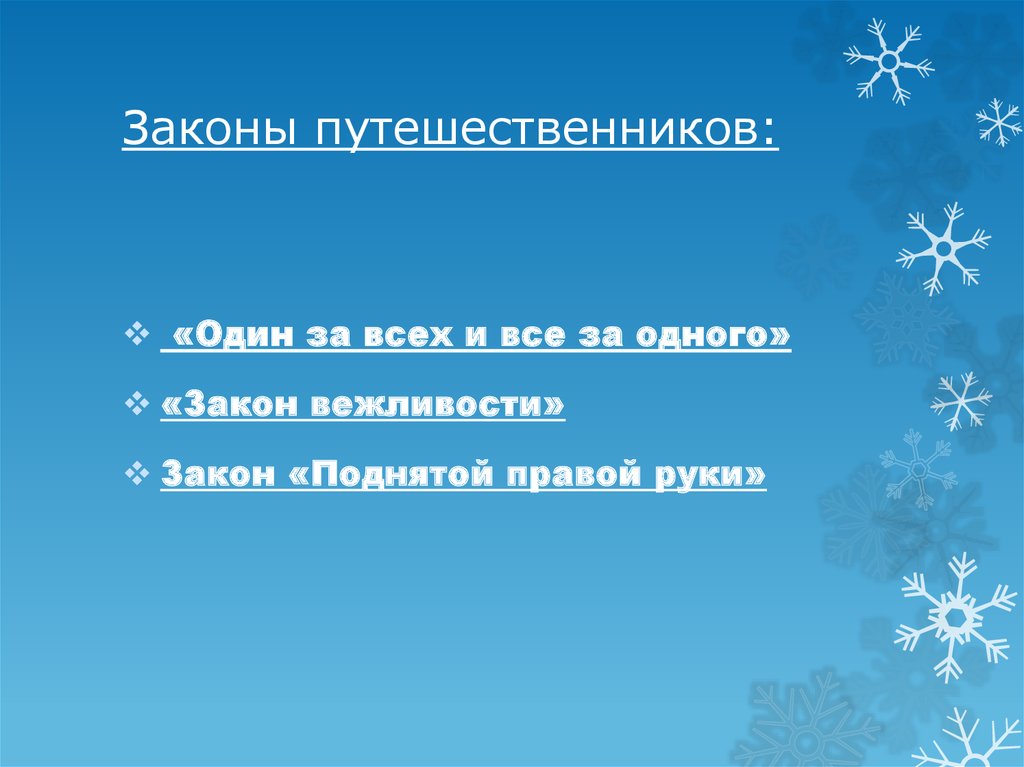 Законы путешественников: