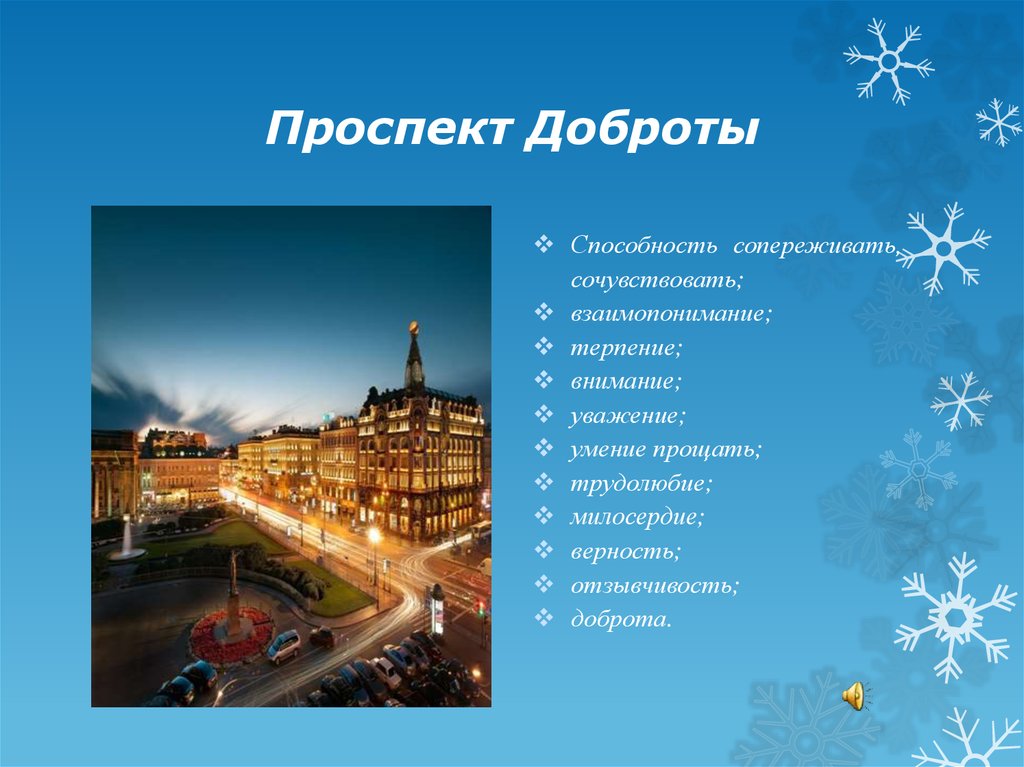 Проспект Доброты