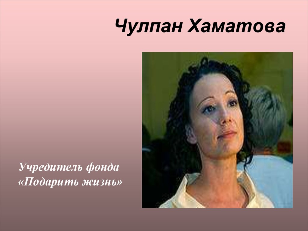 Чулпан Хаматова