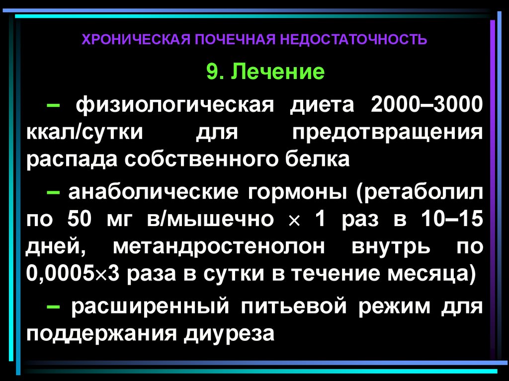 Лечение почечной недостаточности. Принципы лечения почечной недостаточности. Хроническая почечная недоста. Принципы лечения хронической почечной недостаточности. Принципы терапии хронической почечной недостаточности.