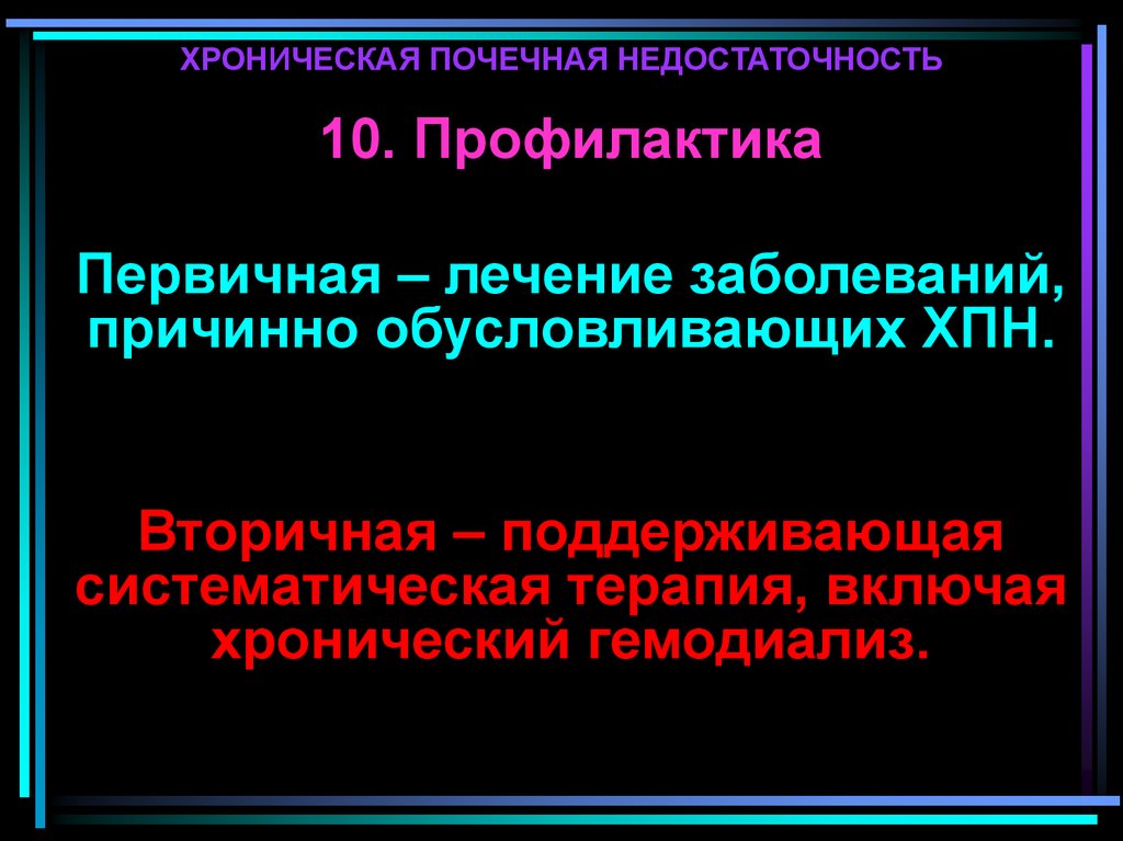 Профилактика почек. Хроническая почечная недостаточность первичная профилактика. ХПН профилактика первичная и вторичная. Профилактика осложнений ХПН. Хроническая болезнь почек профилактика.