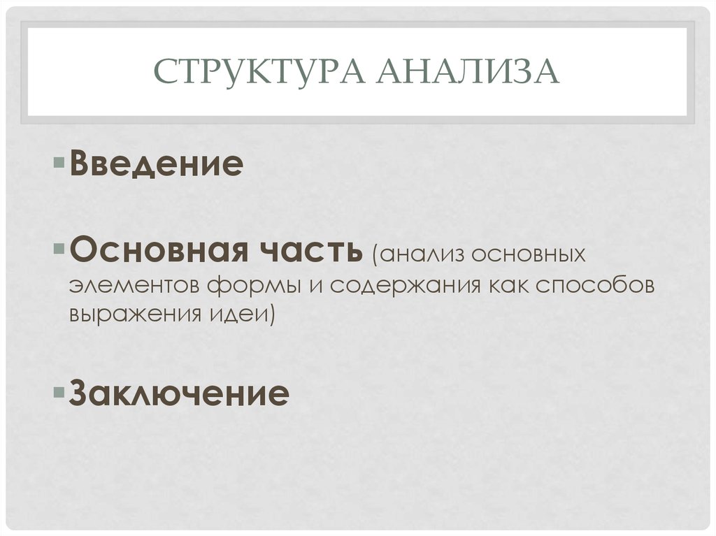 СТРУКТУРА АНАЛИЗА