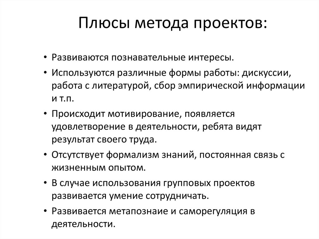 Метод плюсы. Плюсы метода проектов. Метод проектов плюсы и минусы. Положительные стороны проекта. Плюсы и минусы исследовательского проекта.