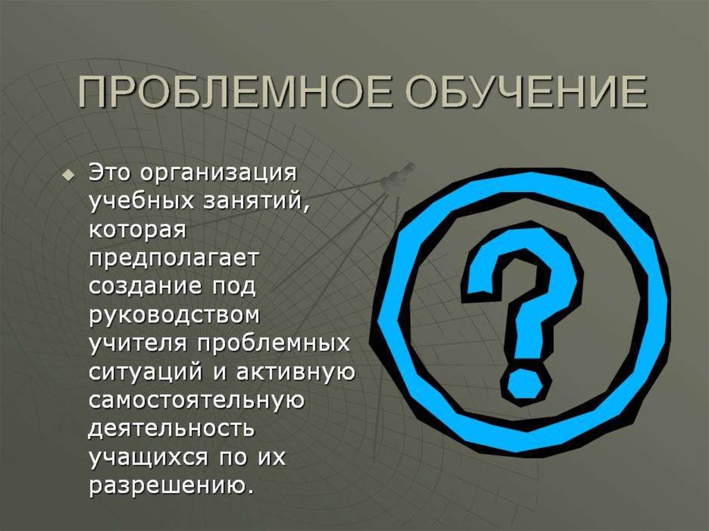 Проблемное обучение картинки