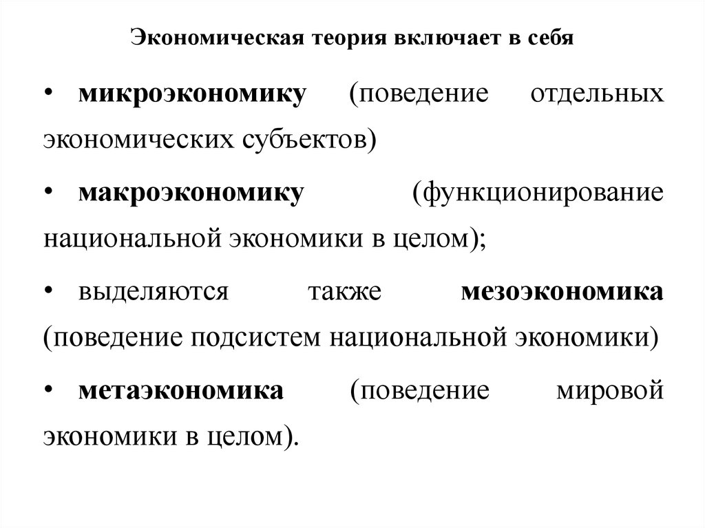 Концепции экономики. Экономическая теория включает в себя. Субъекты экономической теории. Макроэкономика Микроэкономика мезоэкономика. Основные виды теории включают в себя.