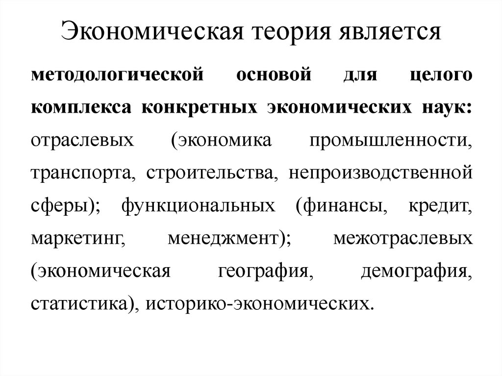 Теория является формой. Предметом экономической теории является. Историко экономические модели. Первым экономическим учением считается.