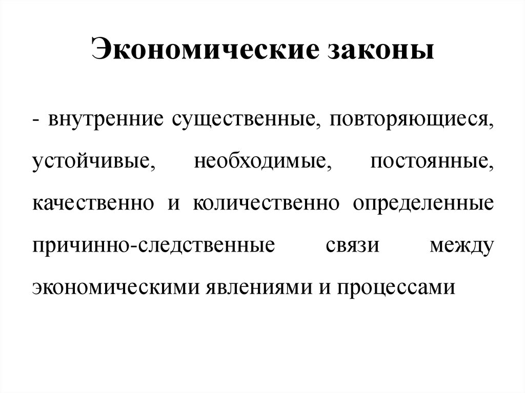 Основные законы в экономической сфере. Основные законы экономики. Основной закон экономики. Экономический закон это в экономике. Главные законы экономики.