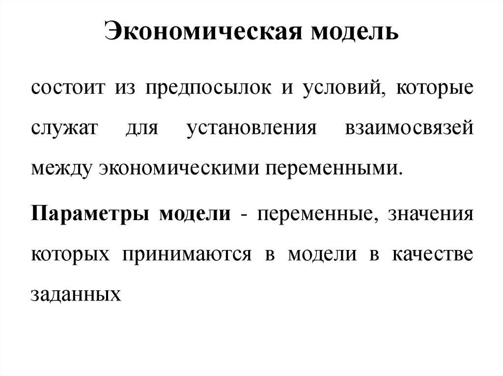 Экономические методы характеристика. Метод экономики. Качество модели в экономике.