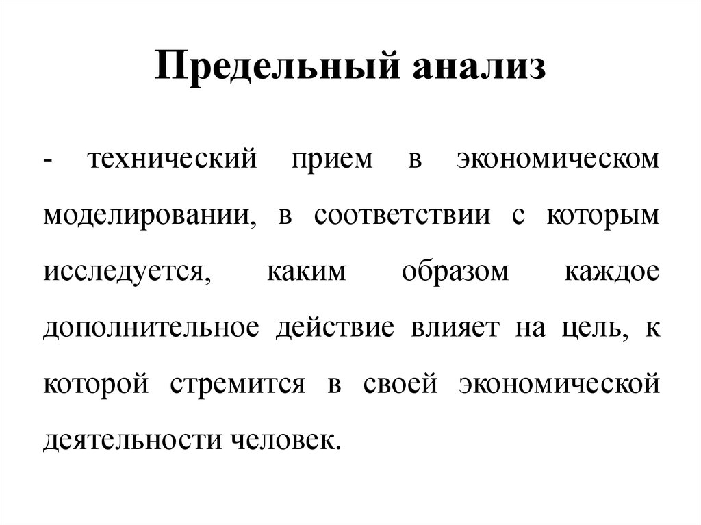 Предельный. Предельный анализ. Предельный анализ в экономике. Предельный анализ в экономической теории это. Предельный анализ в экономике примеры.