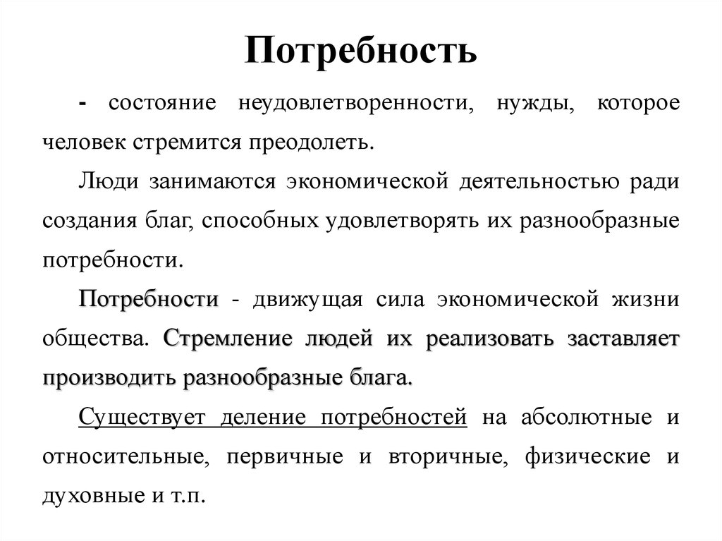 Состояние нужды. Потребности как движущая сила деятельности.. Потребность как состояние. Потребности как движущая сила экономики. Потребность движущая сила и источник развития.