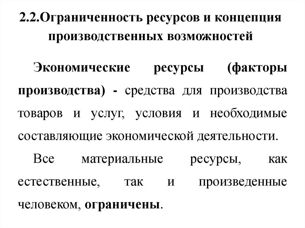 Проблема ограниченности экономических ресурсов