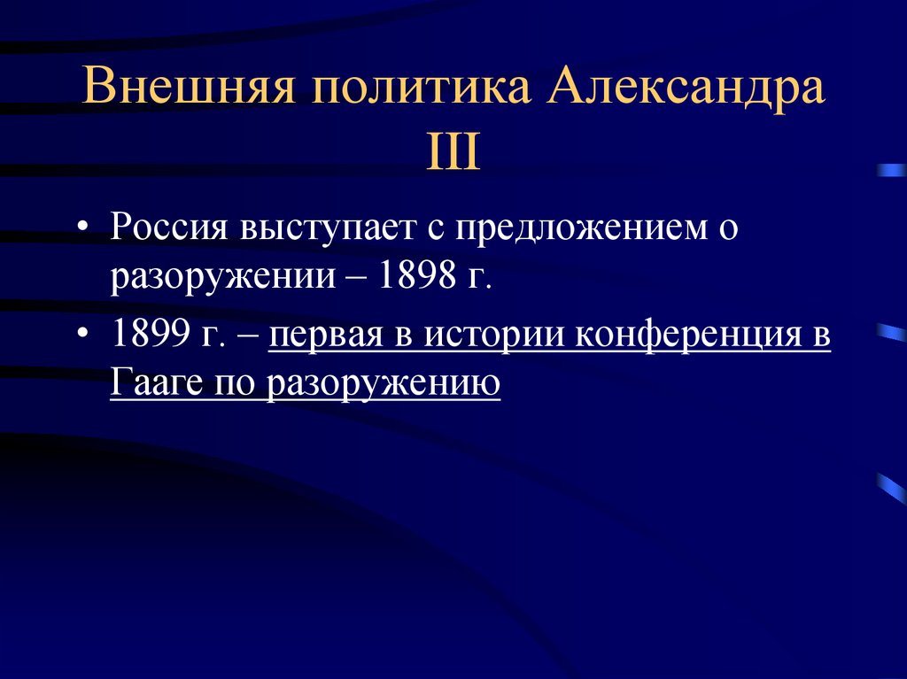 Презентация внешняя политика александра 3 9 класс торкунов фгос