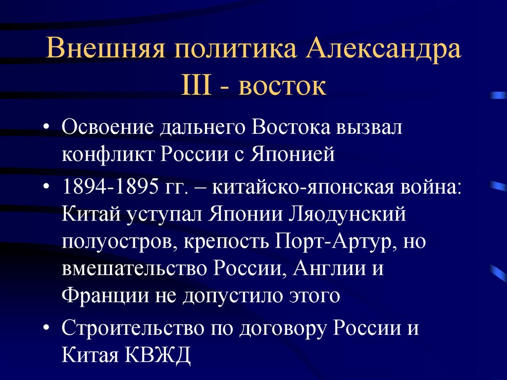 Политика востока. Дальний Восток Александр 3 внешняя политика. Внешняя политика Александра 3 на Дальнем востоке. Внешняя политика Александра 3 на Дальнем востоке кратко. Японо-китайская война 1894-1895 причины.