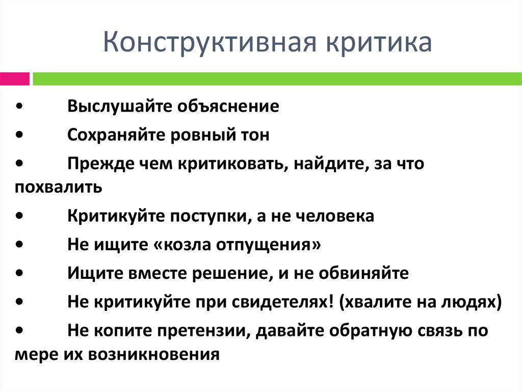 Конструктивная критика это. Конструктивная критика это простыми словами. Примеры конструктивной критики. Не конструктивная критика. Принципы конструктивной критики.