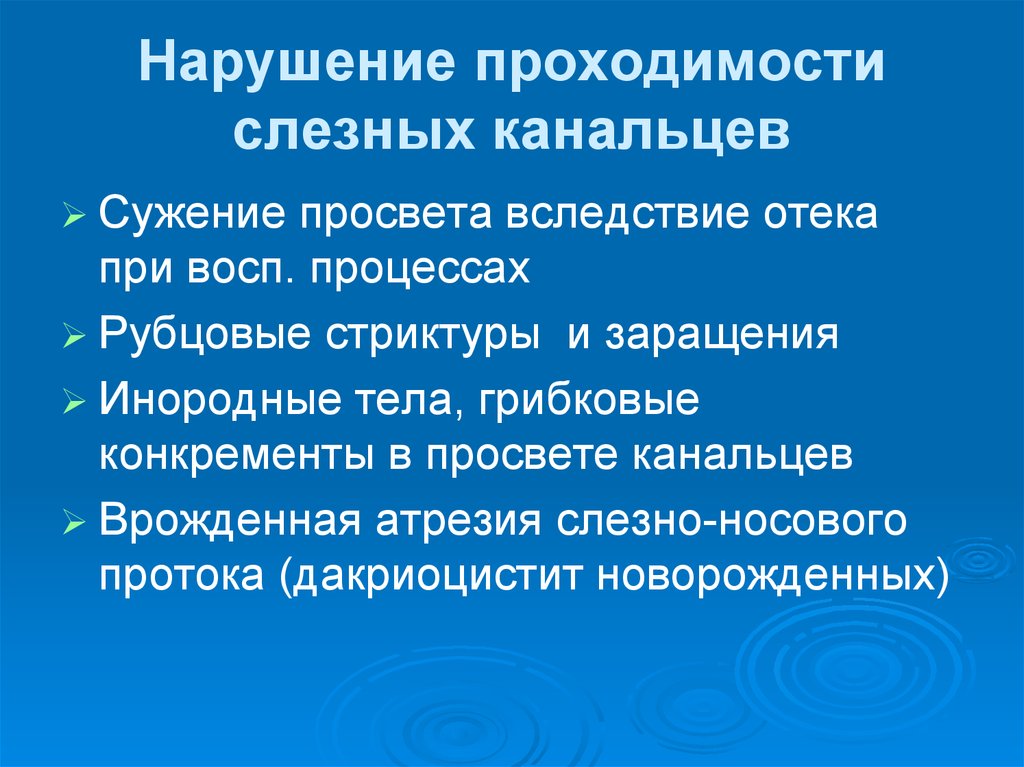 Нарушение проходимости. Операция восстановления проходимости слезных канальцев. Операция слезные точки атрезия. Восстановления проходимости слезных канальцев.. Методы восстановления проходимости слезных канальцев.