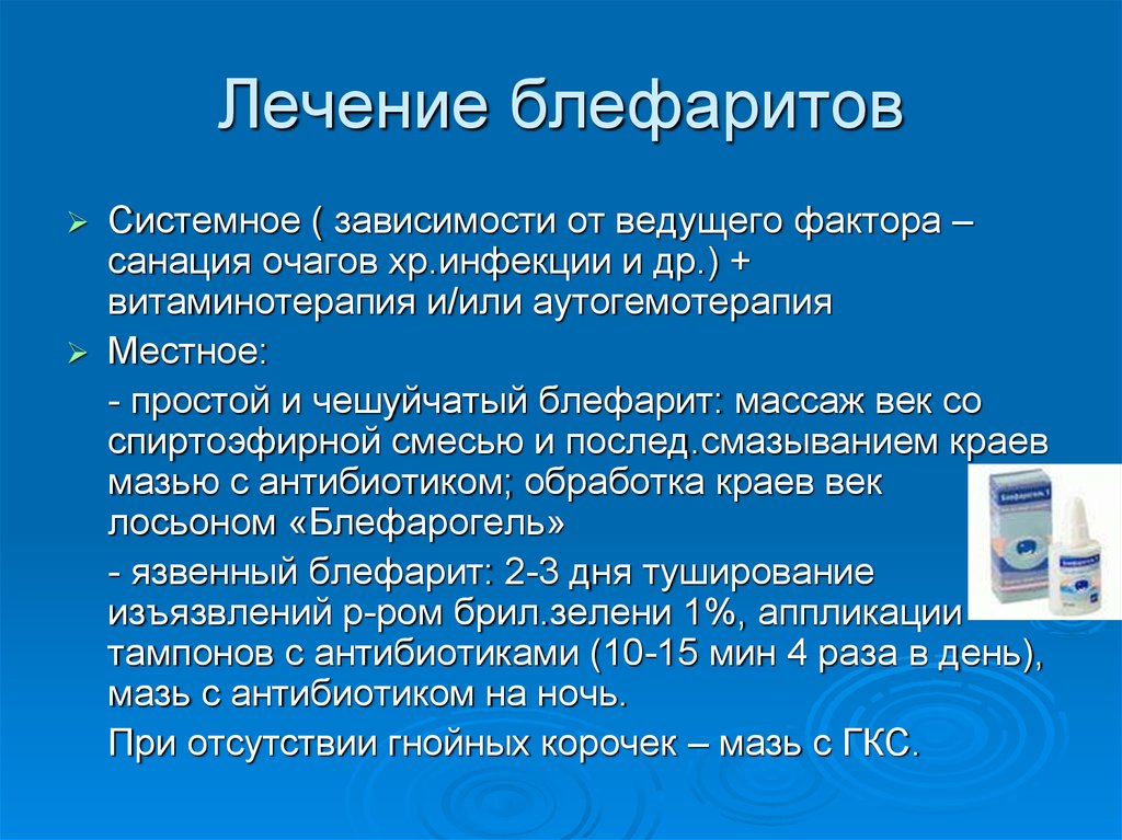 Лечение блефарита. Схема лечения блефарита. Язвенный блефарит лечение. Блефарит факторы риска.