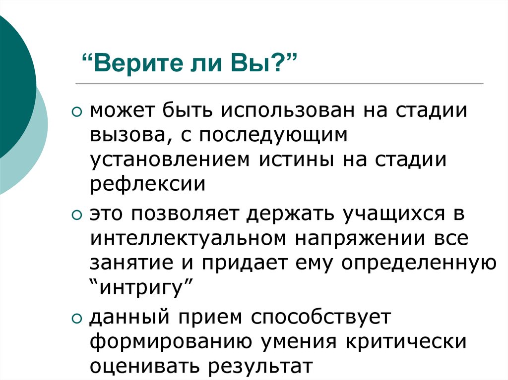 Спор на установление истины. Установление истины. Этап вызова на уроке. Какой метод используется в фазе «размышление»?.