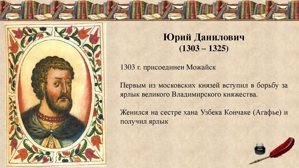 Первый московский князь. ● Юрий Данилович Московский (1303-1325). Юрий Данилович Московский князь. Князь Юрий 1303-1325. Юрий Данилович 1303.