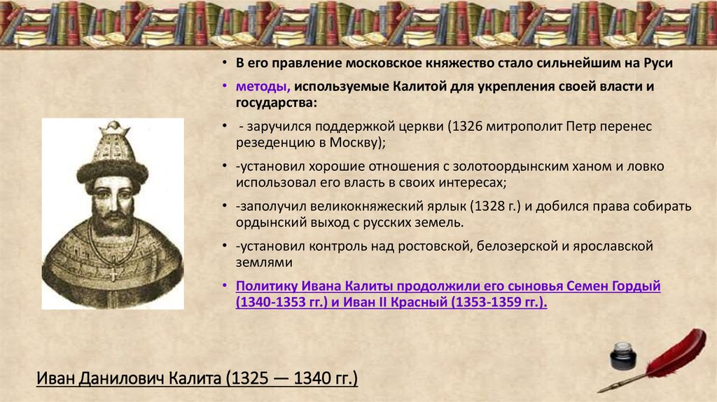 Иван Данилович Калита (1325 — 1340 гг.)