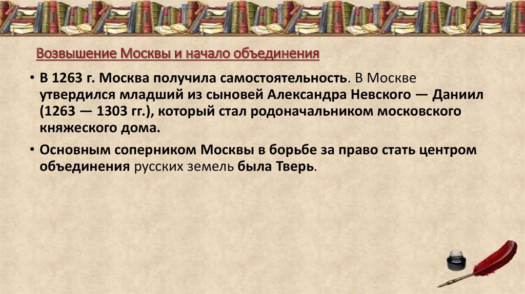 Начало объединения. Москва во главе объединения русских земель. 12. Возвышение Москвы и начало объединения русских земель вокруг неё.. Презентация Москва во главе объединения русских земель. Возвышение Москвы презентация 6 класс.