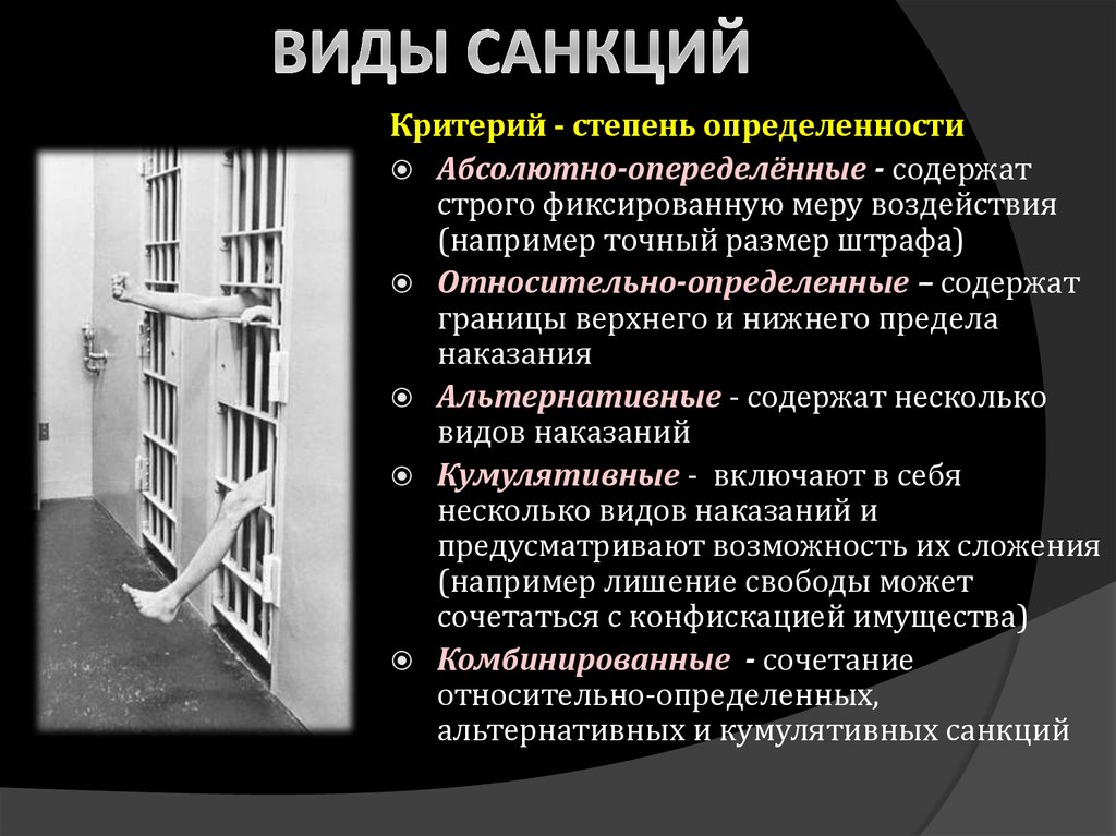 Подобрать примеры санкций. Виды санкций в зависимости от степени определенности. Виды санкций по степени определенности. Виды санкций критерии. Санкции виды санкций.