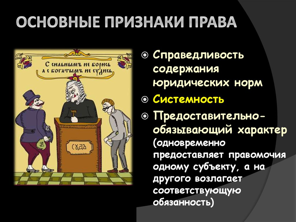 Правовой характер это. Признаки права общеобязательность. Признаки нормы права представительно-обязывающий характер. Существенные характеристики права. Общий характер права это.