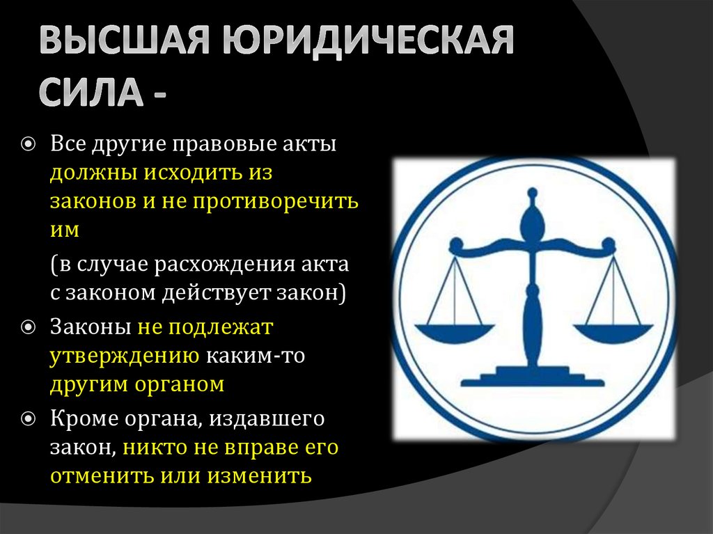 Имеет юридическую силу на территории. Юридическая сила. Высшая юридическая сила закона. Что означает Высшая юридическая сила закона. Высшие юридические силы.